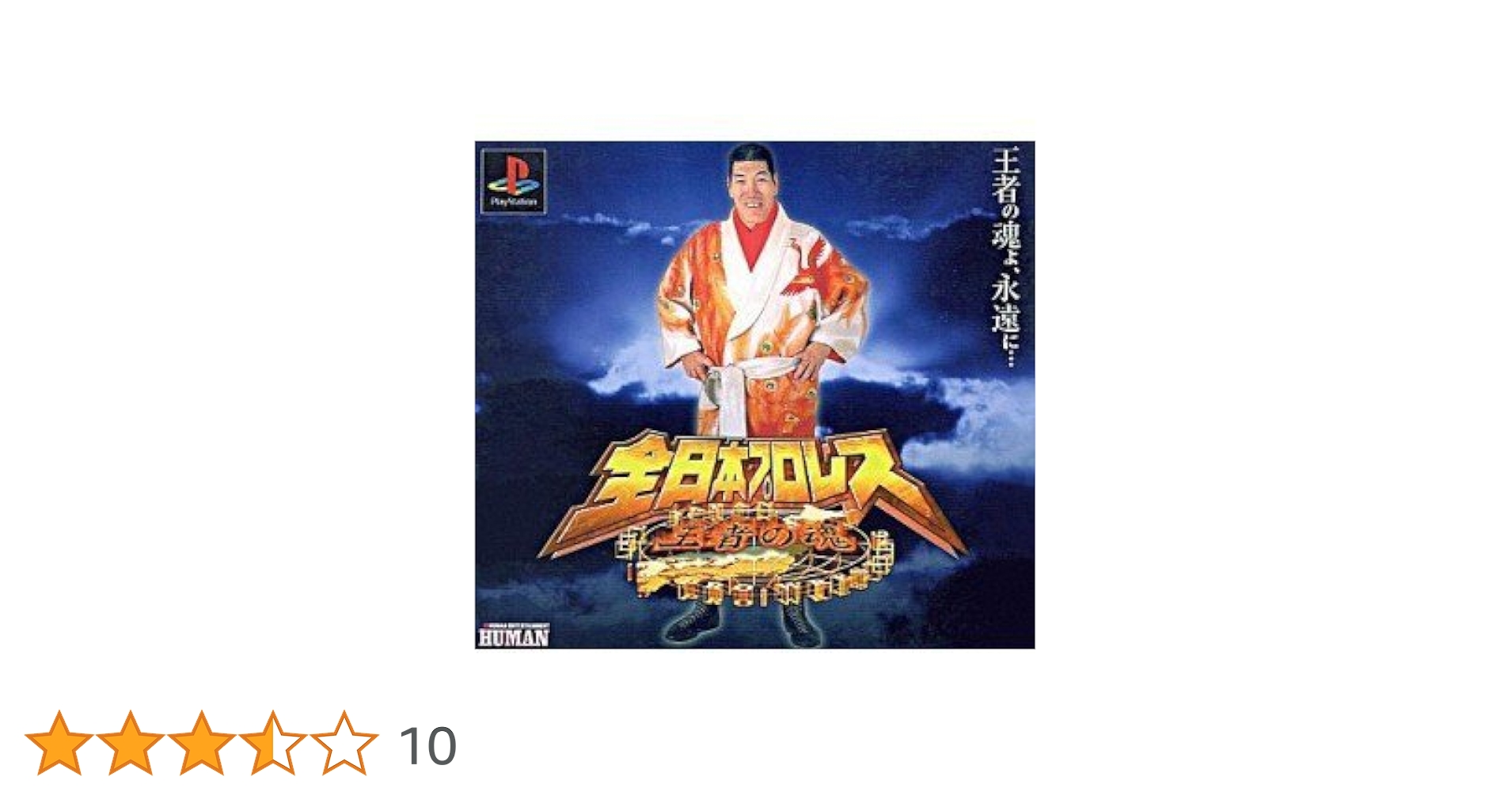PS one Books 全日本プロレス~王者の魂~ Amazon | 全日本プロレス 王者の魂 | ゲームソフト